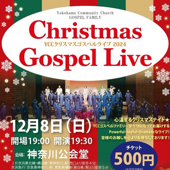 【YCCクリスマスゴスペルライブ2024】チケット発売中です✨🎄🌙皆様のお越しをお待ちしております🙌🩷

🗓️12/8(日)
🕐19:00開場 19:30開演
🚩神奈川公会堂（東神奈川駅から徒歩）
🎫500円（未就学児無料）

@yccgospellovers  #ゴスペル #ゴスペルライブ #クリスマスライブ #神奈川 #横浜 #東神奈川 #横浜イベント #クリスマスイベント #ライブ #クリスマスコンサート #クワイヤー #ゴスペルサークル #yokohama #gospel #ycc #yokohamacommunitychurch #yccgospellovers #shiho #choir #gospelmusic