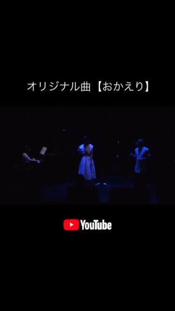 オリジナル曲「おかえり」YouTube にアップしました😊
日本語ゴスペル🎶お聴きいただけたら嬉しいです😊🙏

“Okaeri” (meaning welcom home)
Japanese Gospel Song (original) “Okaeri (meaning welcom home)”🏠👼

YouTube 👉https://youtu.be/pWqXGSTNCSo?si=LgIU84k16O6URXBt

#ゴスペル #オリジナル曲 #日本語ゴスペル #おかえり #神様に会える日 #一番幸せな日になる #yokohama #minthall #gospel #gospelmusic #originalsong #gospelartist #gospelsinger #shiho #志保 
#japanesegospel #gospelsingersongwriter #lovejesus #welcomeback #okaeri #meetjesus #oneday #christianartist #praisegod #heavenismyhome #welcomehome
