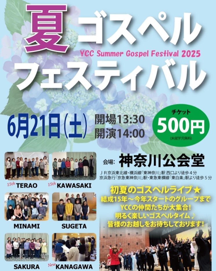 【夏ゴスペルフェスティバル2025】チラシできました！今年はちょっと早めに6月開催です😊✨YCCゴスペルファミリーの夏祭り🎆みなさまのお越しをお待ちしています😊❤️

🗓️6/21(土) 
🕐open13:30  start14:00
🎫500円 (未就学児無料)
🚩神奈川公会堂（東神奈川駅すぐ）

#夏ゴスペル #yccgospelfamily #2025summer #yokohamacommunitychurch  #夏ゴスペルフェスティバル #夏祭り #ゴスペル #ycc #gospellovers #横浜 #イベント #yokohamagospel #yccgospel #東神奈川