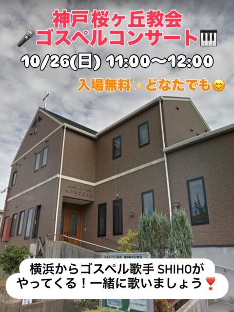 【神戸 桜ヶ丘教会 ゴスペルコンサート🎹✨】10/26(日) 11:00〜12:00入場無料 どなたでもお越しください🎵

ご縁をいただき、月末に神戸でゴスペルコンサートをさせていただくことになりました😊わーーっ🙌🎵
母の第？の故郷である神戸⚓️🚶さてどーなることか？笑  愛と希望のゴスペル❤️心を込めて歌ってまいります！

#ゴスペル #ゴスペルコンサート #兵庫 #神戸 #神戸市西区 #西神 #神戸ゴスペル #神戸市 #関西 #神戸桜ヶ丘教会 #ゴスペルシンガー #西区桜ヶ丘 #チャペルコンサート #入場無料 #無料コンサート #はじめまして #教会コンサート #志保 #ゴスペル歌手 #ゴスペルシンガー #神戸イベント #kobe #gospel #gospelsinger #Shiho #christianartist #singer #chapelconcert #godsplan @yccgospellovers
