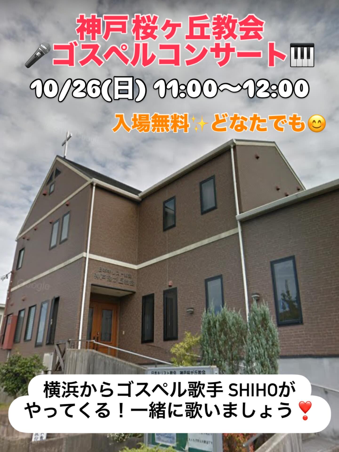 【神戸 桜ヶ丘教会 ゴスペルコンサート🎹✨】10/26(日) 11:00〜12:00入場無料 どなたでもお越しください🎵

ご縁をいただき、月末に神戸でゴスペルコンサートをさせていただくことになりました😊わーーっ🙌🎵
母の第？の故郷である神戸⚓️🚶さてどーなることか？笑  愛と希望のゴスペル❤️心を込めて歌ってまいります！

#ゴスペル #ゴスペルコンサート #兵庫 #神戸 #神戸市西区 #西神 #神戸ゴスペル #神戸市 #関西 #神戸桜ヶ丘教会 #ゴスペルシンガー #西区桜ヶ丘 #チャペルコンサート #入場無料 #無料コンサート #はじめまして #教会コンサート #志保 #ゴスペル歌手 #ゴスペルシンガー #神戸イベント #kobe #gospel #gospelsinger #Shiho #christianartist #singer #chapelconcert #godsplan @yccgospellovers