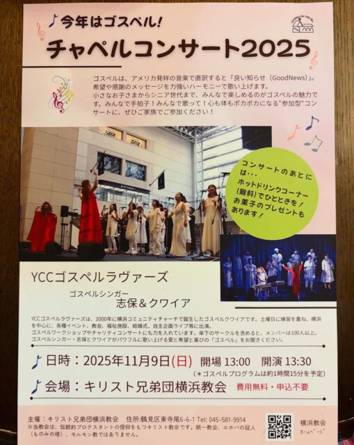 今度の日曜日は、横浜教会でチャペルコンサート✨入場無料です😊皆様のお越しをお待ちしております🙌♪

【今年はゴスペル♪チャペルコンサート2025】
日にち 11/9（日）
時間: 開場13:00  開演 13:30
場所:キリスト兄弟団 横浜教会 （鶴見区東寺尾）
入場無料

#チャペルコンサート #ゴスペル #入場無料 #横浜教会 #チャーチコンサート #山の上の教会 #横浜 #鶴見 #ゴスペルライブ #ゴスペルコンサート #yccゴスペルラヴァーズ #志保 #ゴスペルシンガー #gospel #gospelchoir #ycc #Yokohamacommunitychurch #concert #yokohama #gospelconcert #church #gospelsinger #shiho #worship #sunday #praise